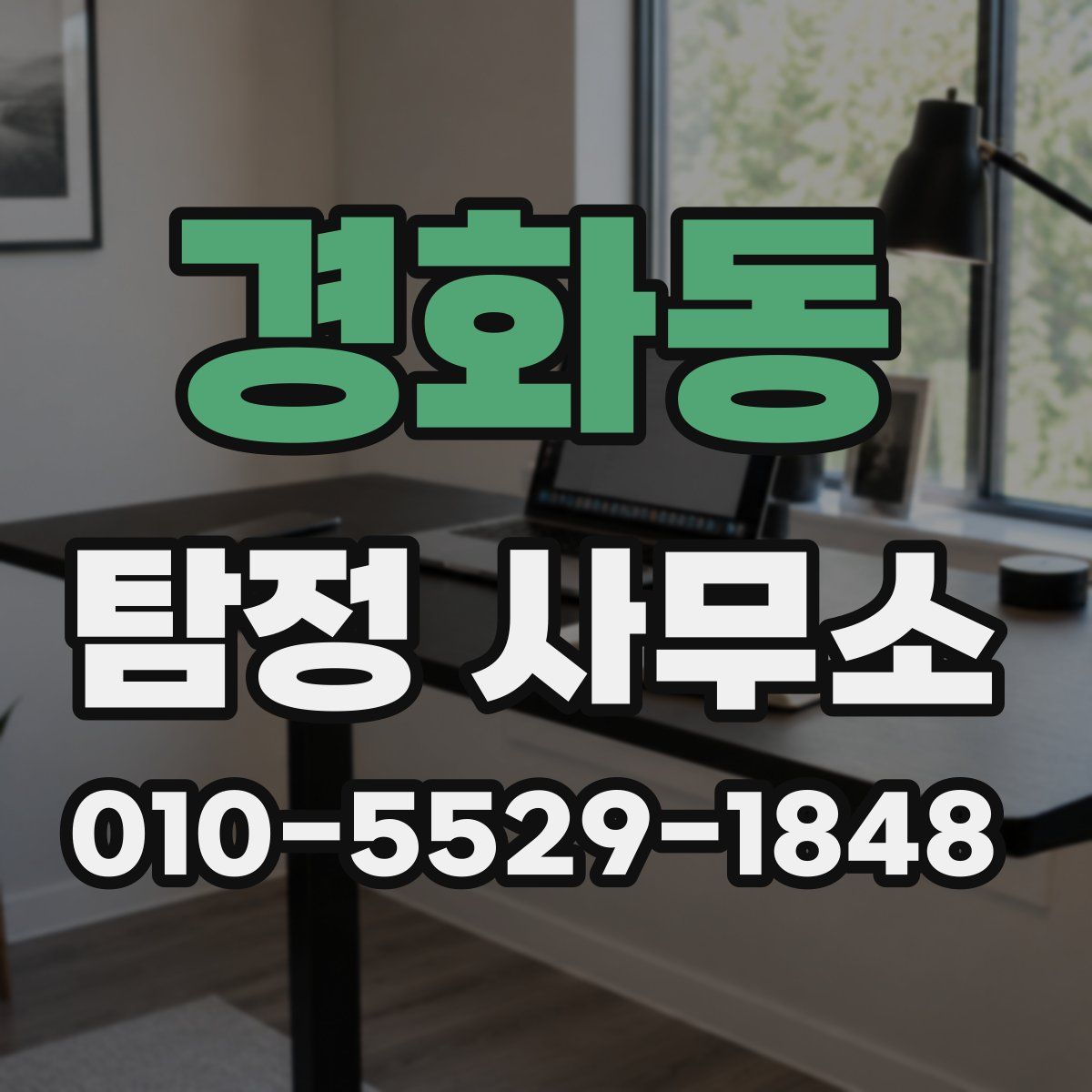 경화동 탐정 사무소