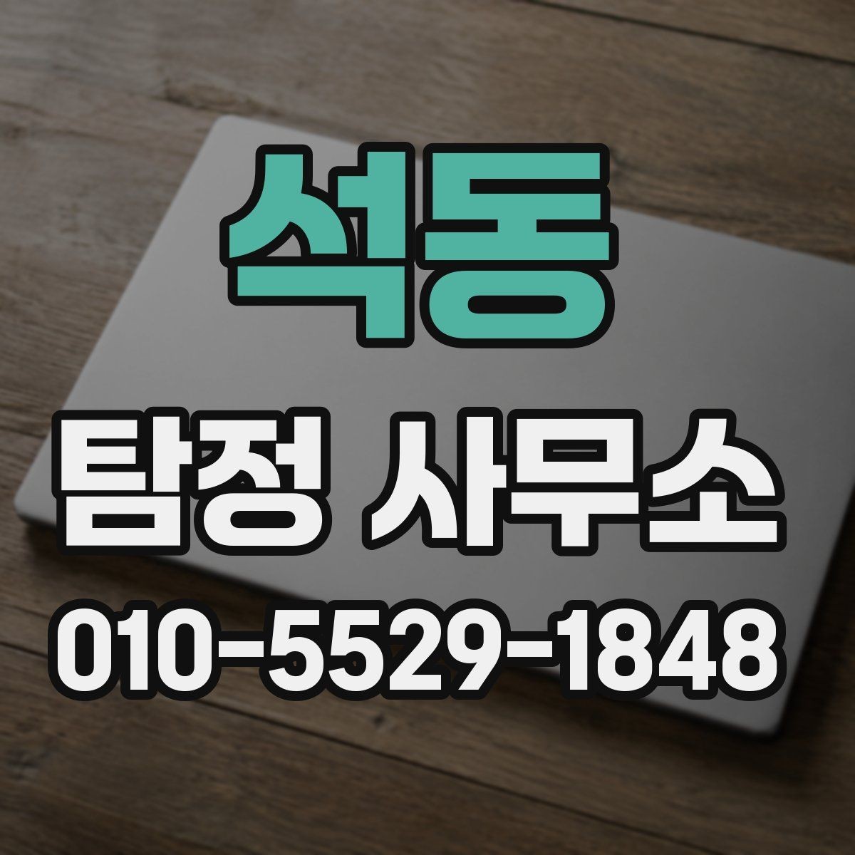 석동 탐정 사무소 업무 의뢰 시 자주 발생하는 오해