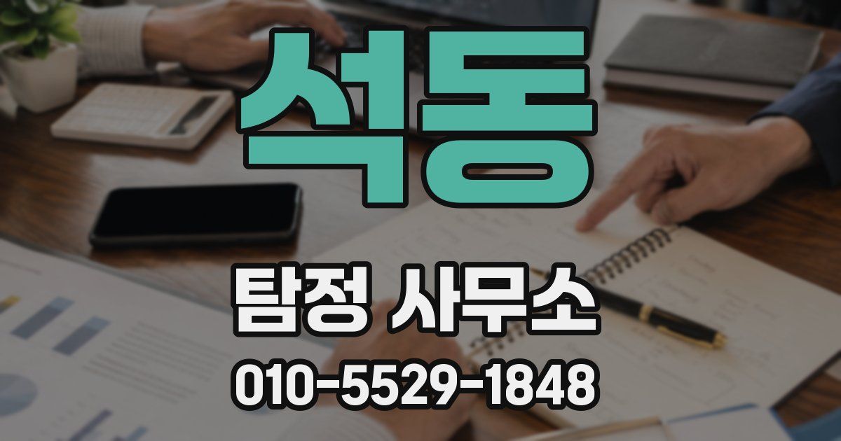 석동 탐정 사무소