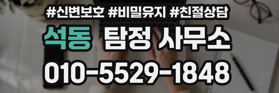 석동 탐정 사무소
