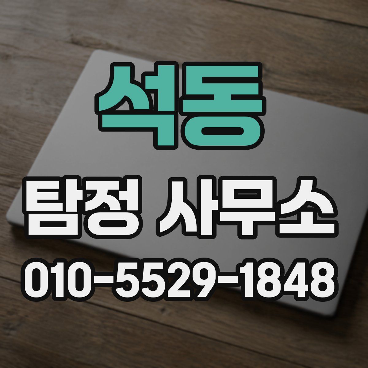 석동 탐정 사무소