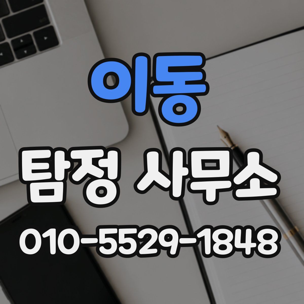 이동 탐정 사무소