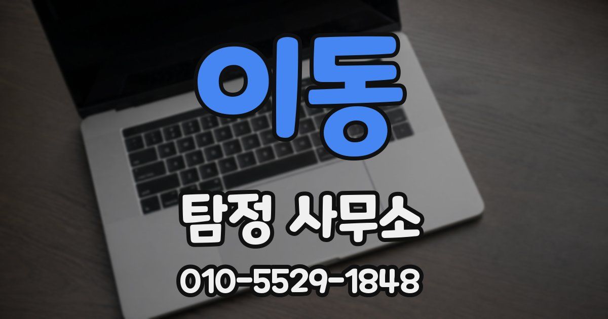이동 탐정 사무소