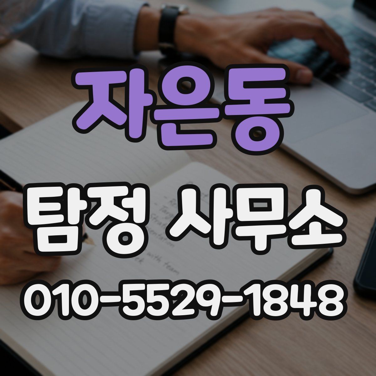 자은동 탐정 사무소 상담에서 확인해야 할 내용