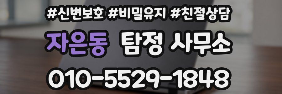 자은동 탐정 사무소