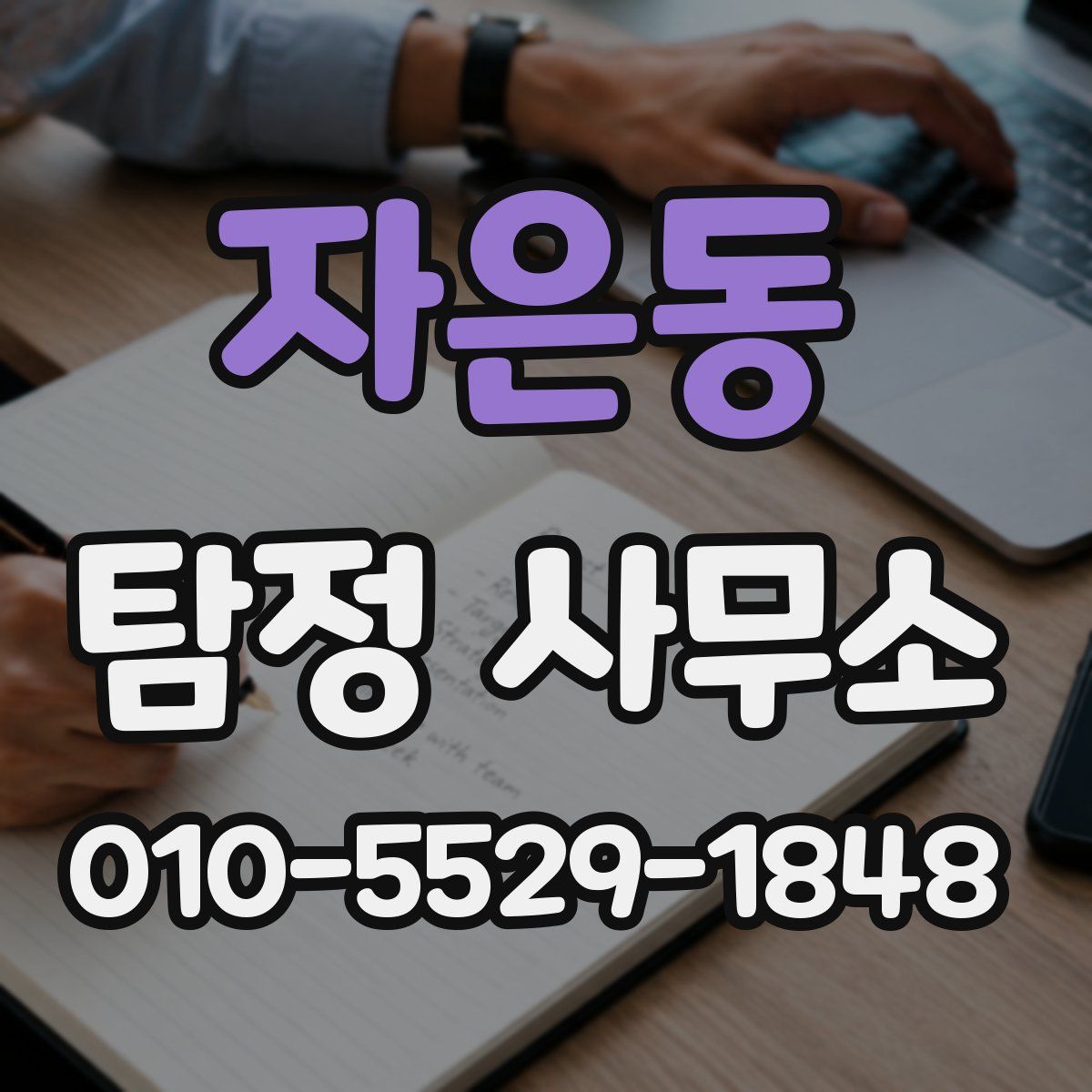 자은동 탐정 사무소