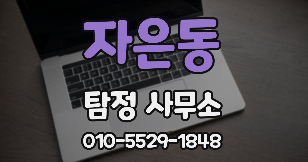 자은동 탐정 사무소