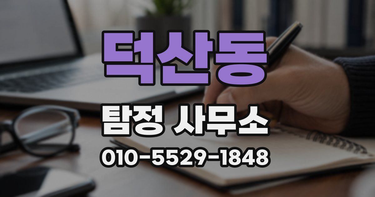 덕산동 탐정 사무소