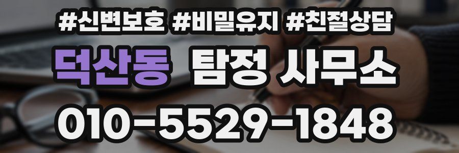 덕산동 탐정 사무소