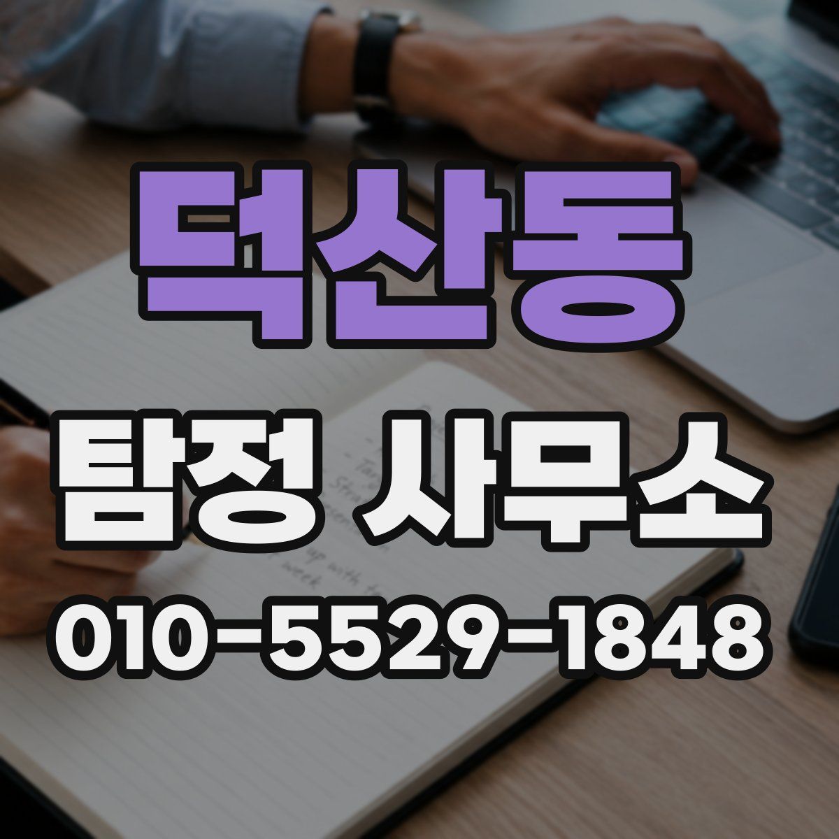 덕산동 탐정 사무소