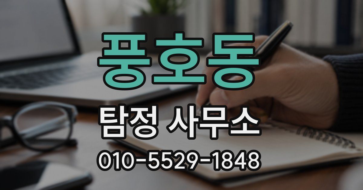 풍호동 탐정 사무소