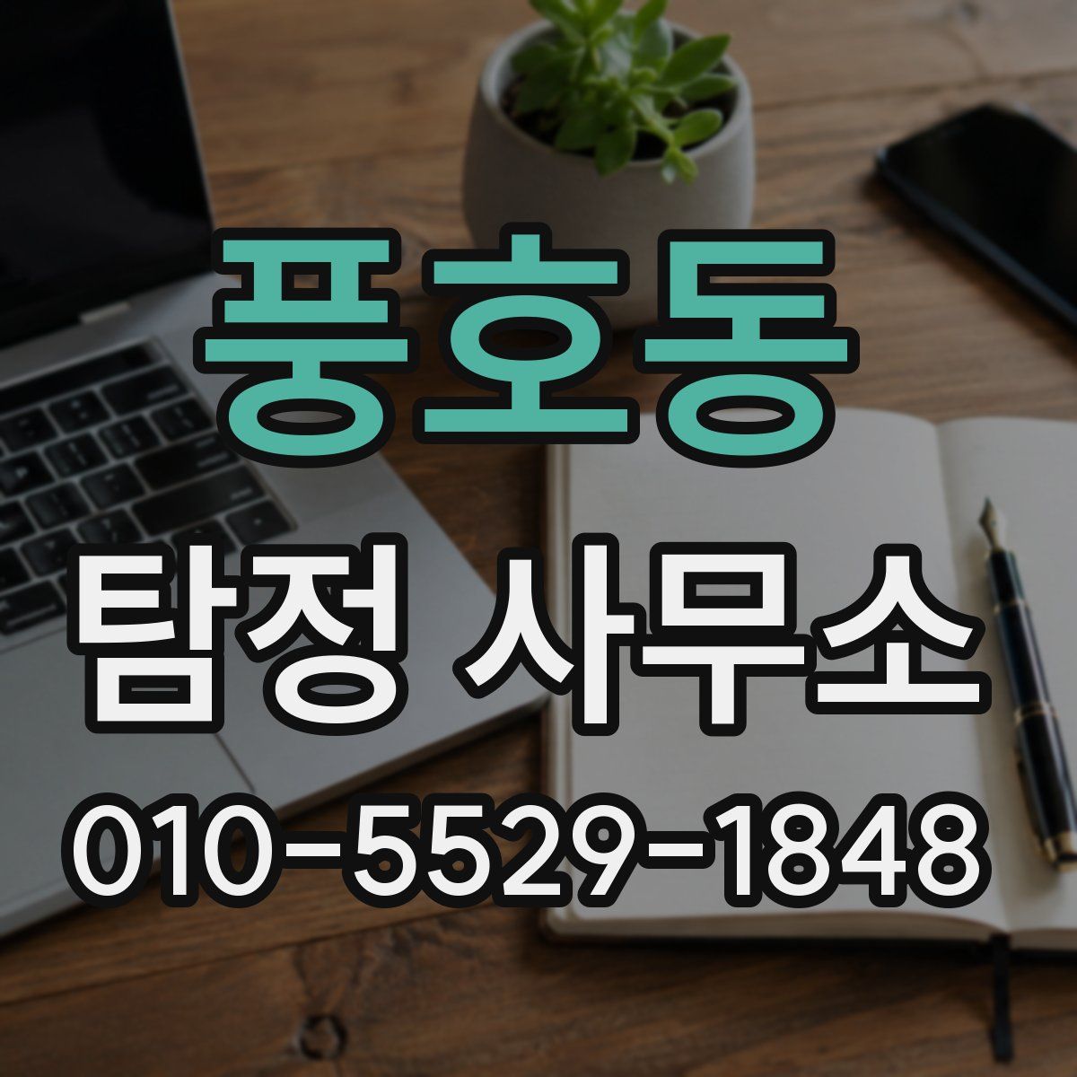 풍호동 탐정 사무소