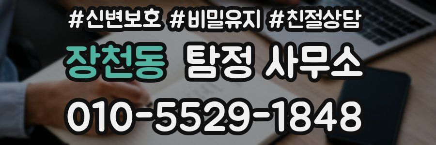 장천동 탐정 사무소