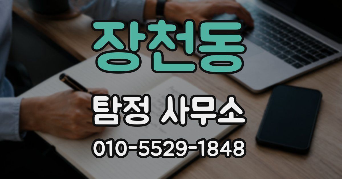 장천동 탐정 사무소