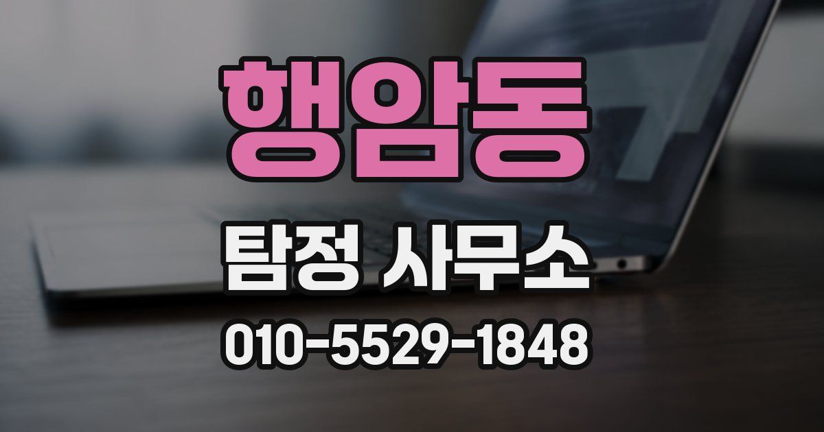 행암동 탐정 사무소