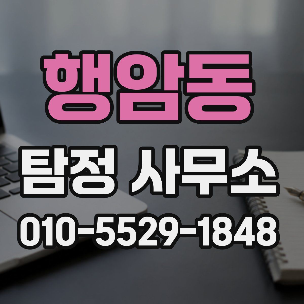 행암동 탐정 사무소
