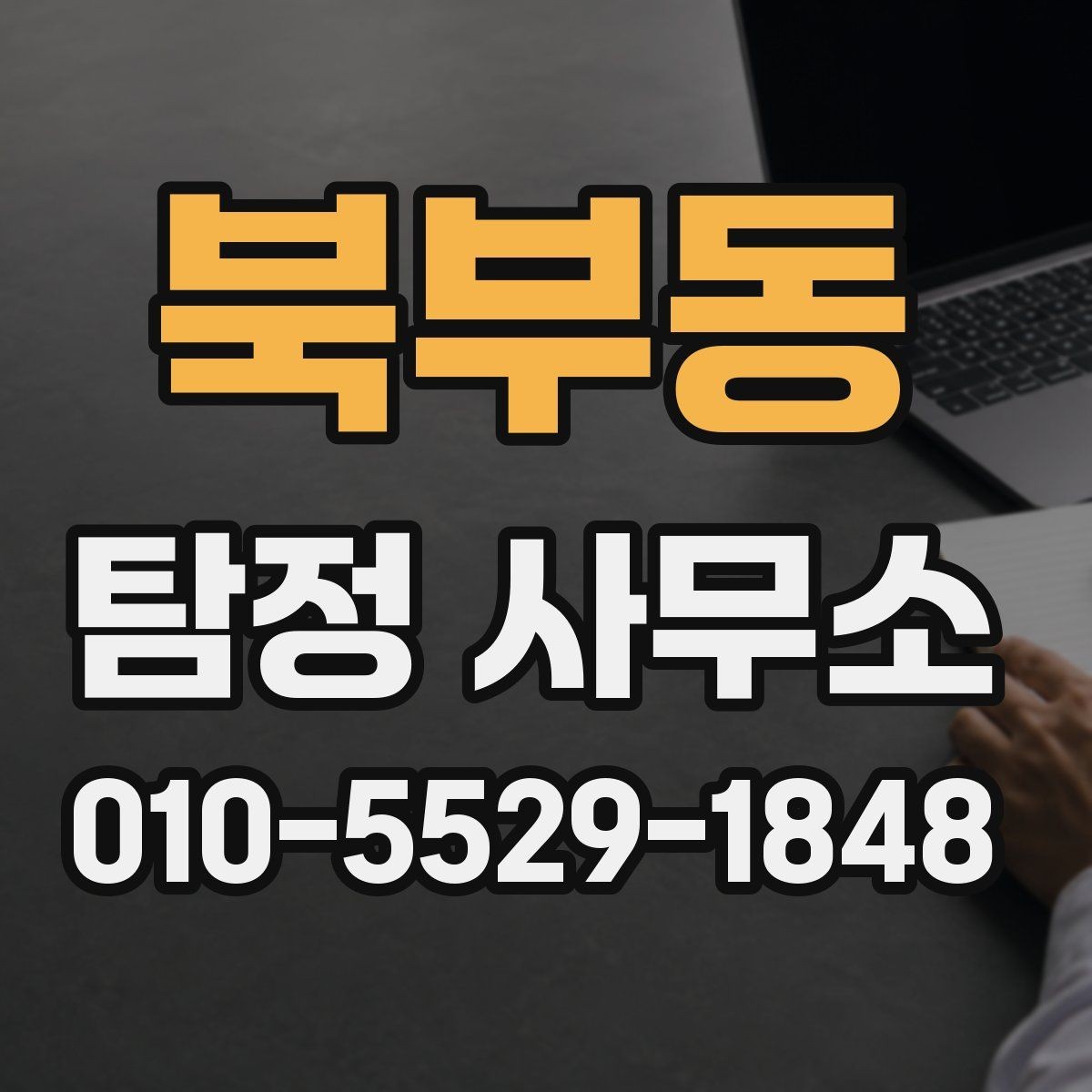 북부동 탐정 사무소 상담 시 전달하면 좋은 정보