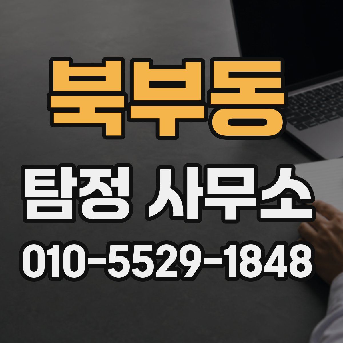 북부동 탐정 사무소