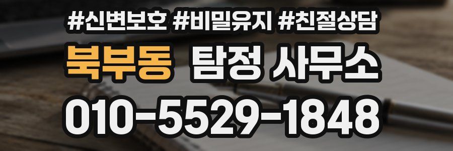 북부동 탐정 사무소