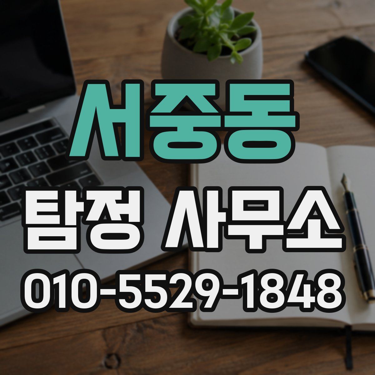 서중동 탐정 사무소