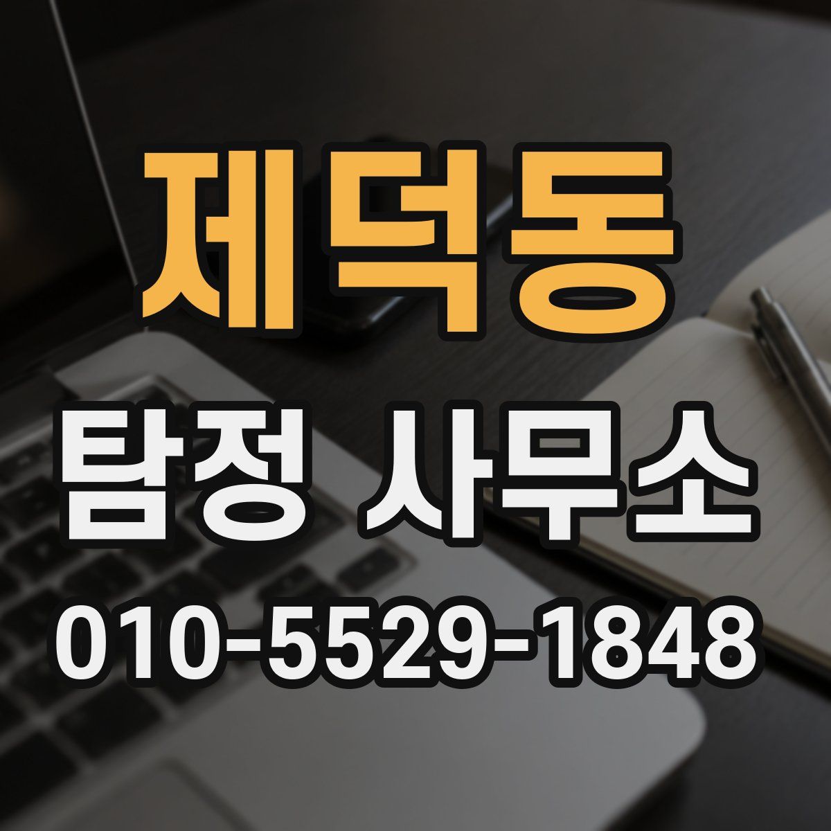 제덕동 탐정 사무소