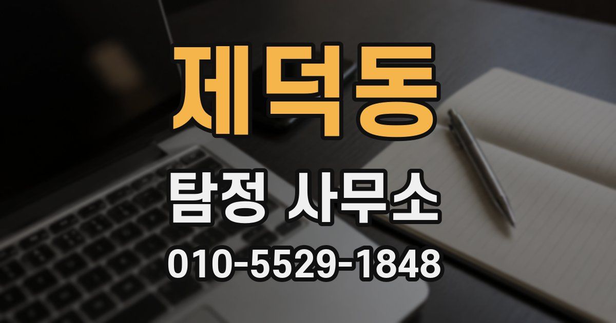 제덕동 탐정 사무소