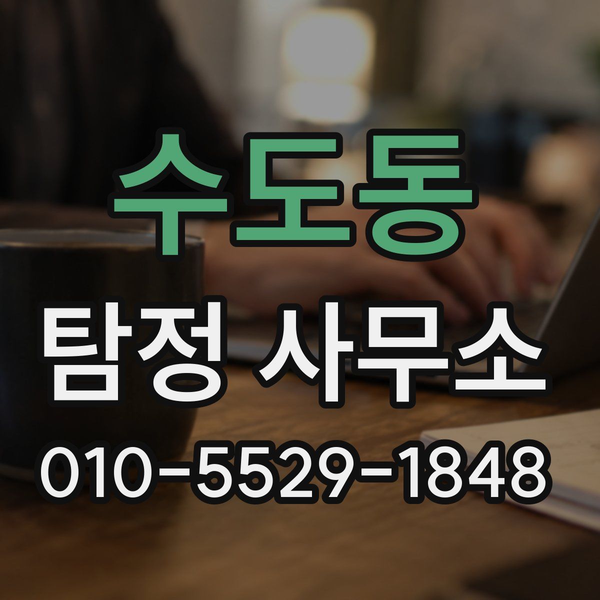 수도동 탐정 사무소