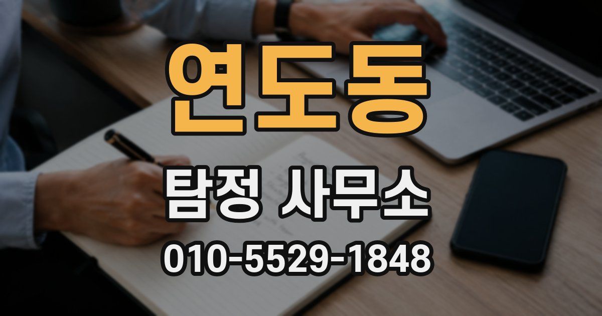연도동 탐정 사무소