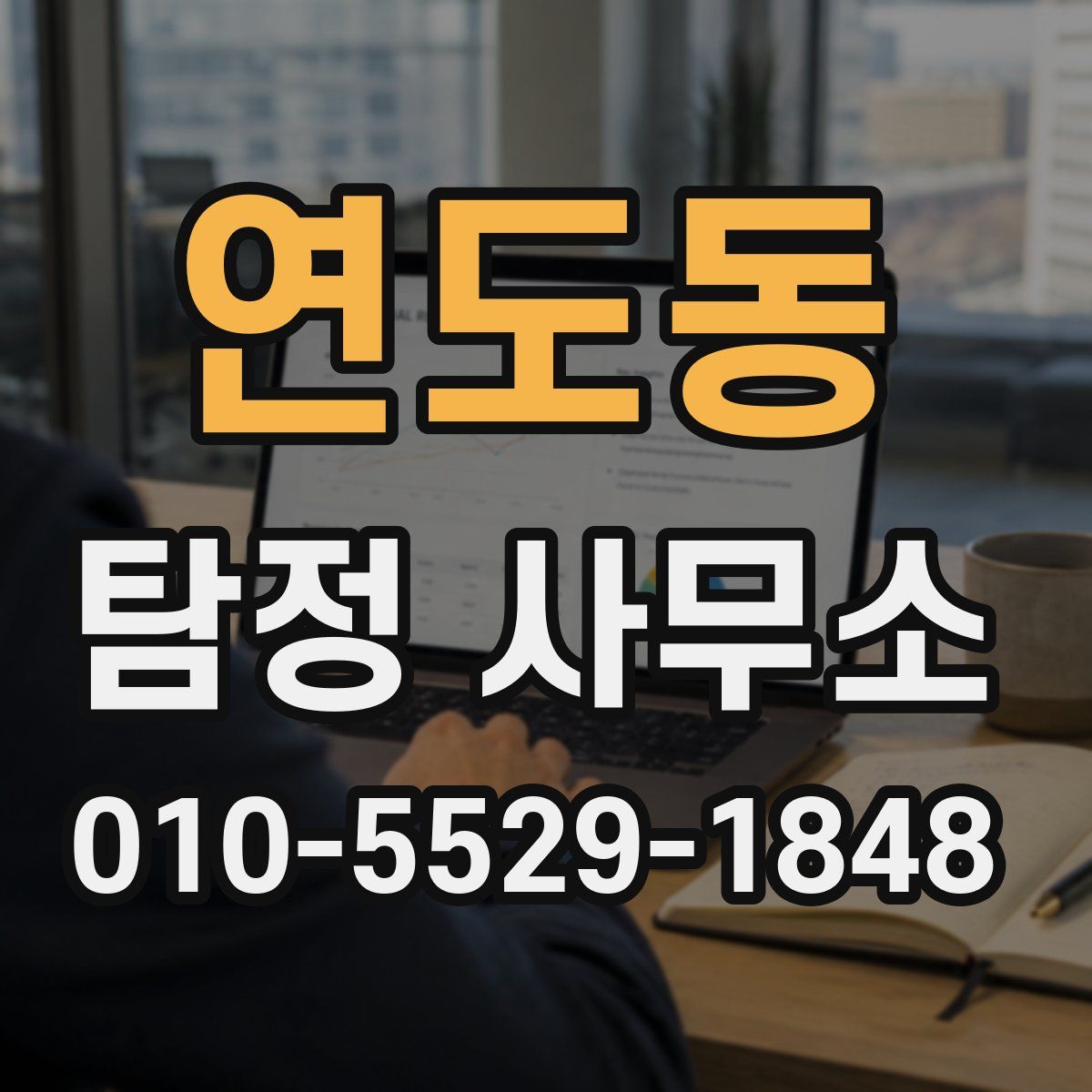연도동 탐정 사무소