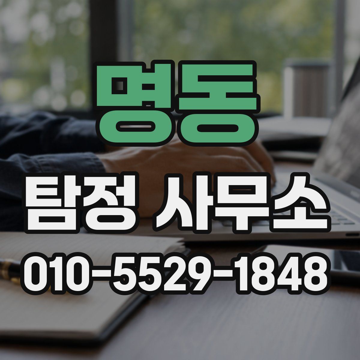 명동 탐정 사무소