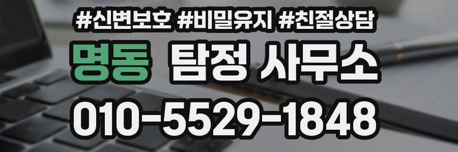 명동 탐정 사무소