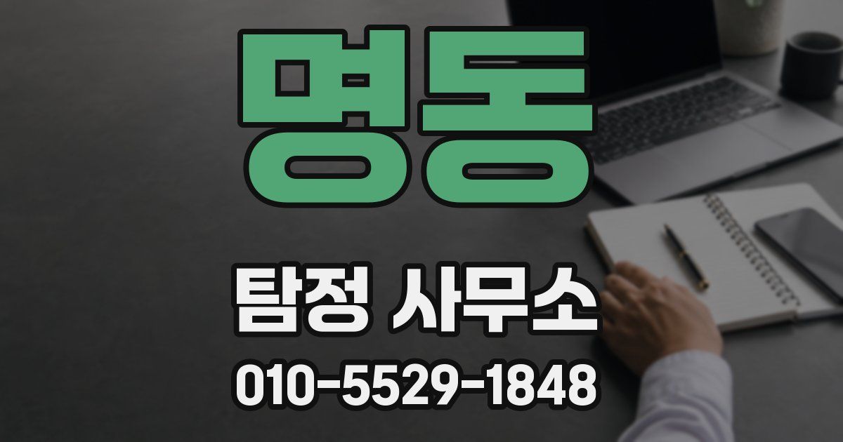 명동 탐정 사무소
