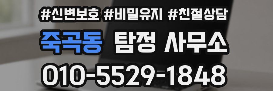 죽곡동 탐정 사무소