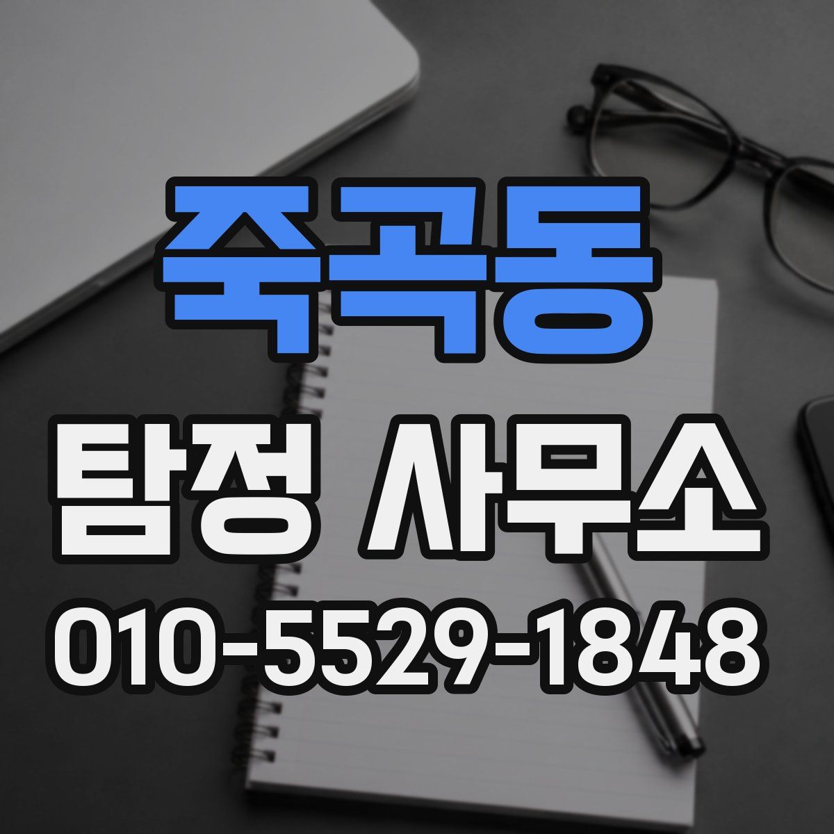 죽곡동 탐정 사무소