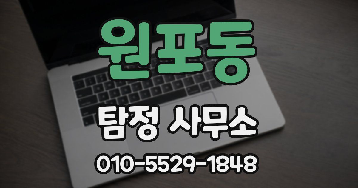 원포동 탐정 사무소