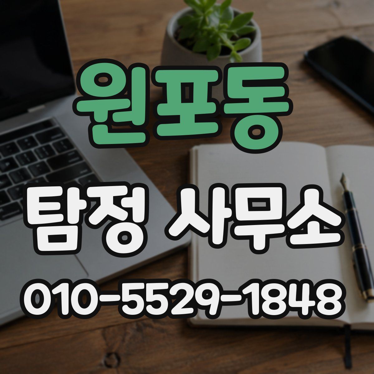 원포동 탐정 사무소