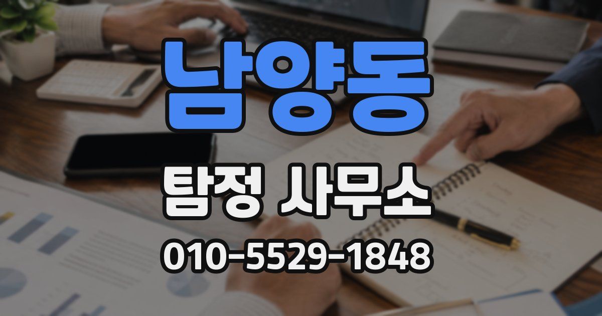 남양동 탐정 사무소