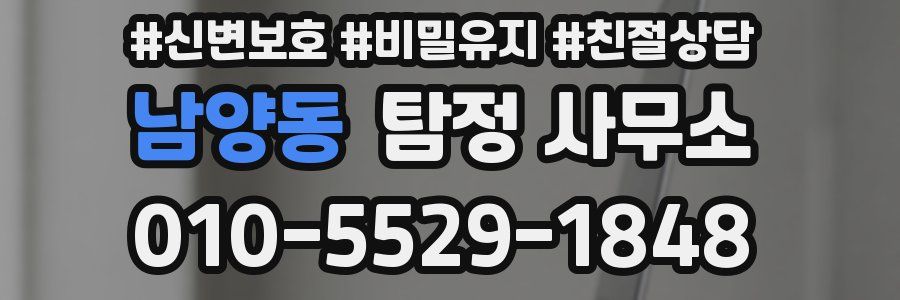 남양동 탐정 사무소