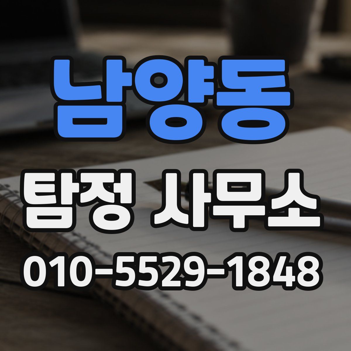 남양동 탐정 사무소