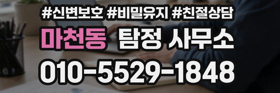 마천동 탐정 사무소