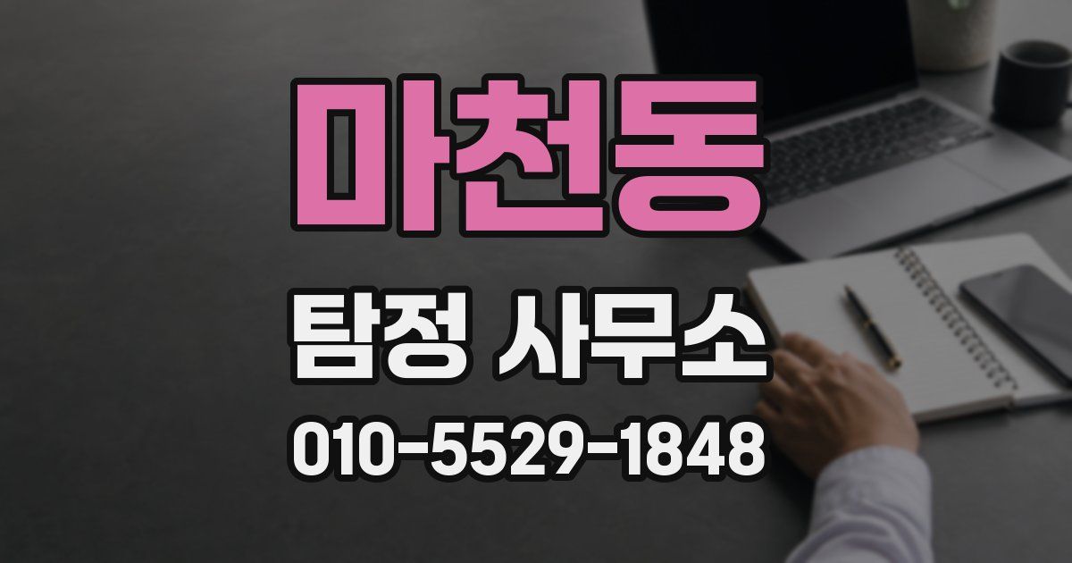 마천동 탐정 사무소