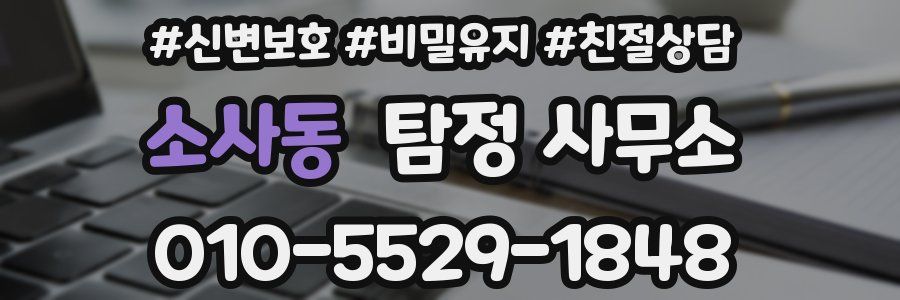 소사동 탐정 사무소