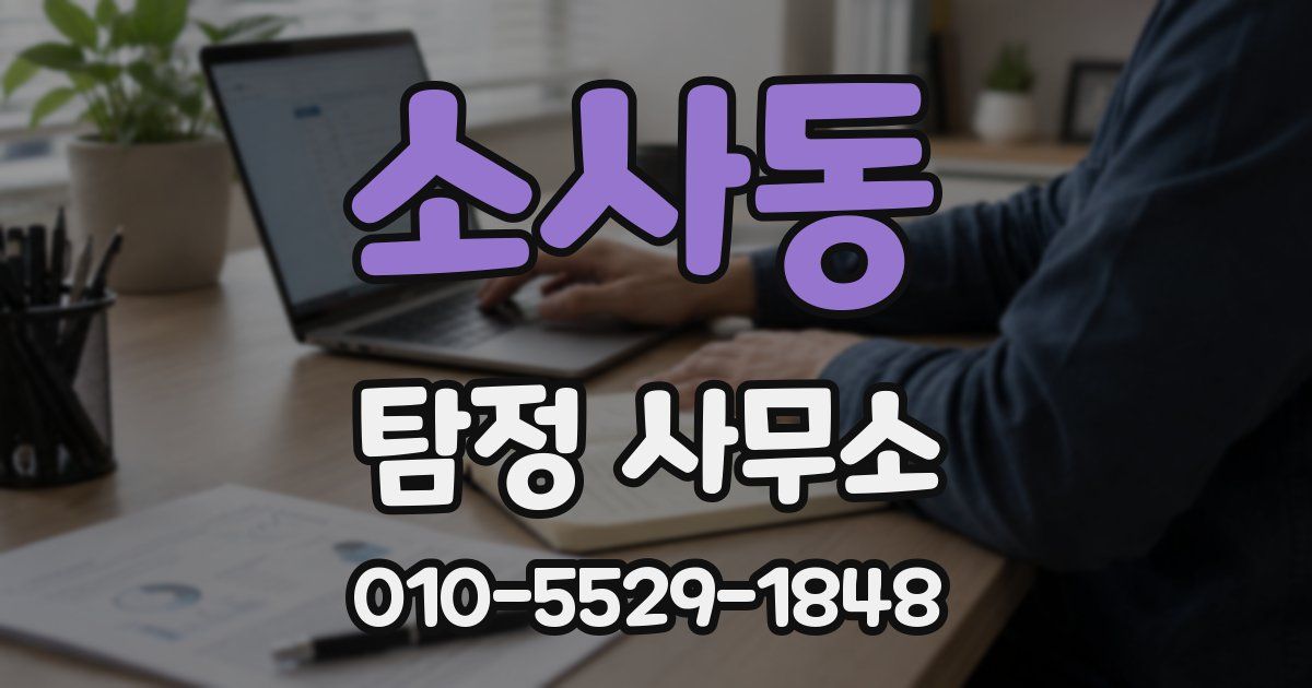 소사동 탐정 사무소