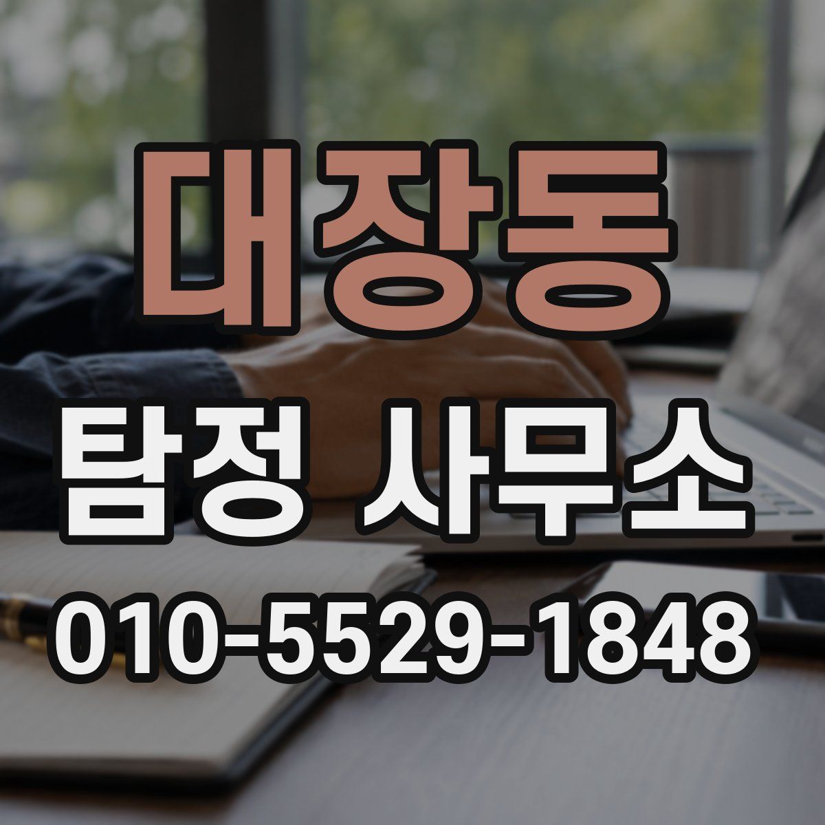 대장동 탐정 사무소