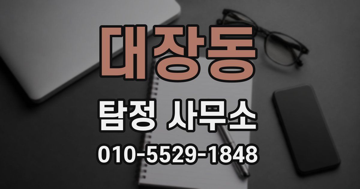 대장동 탐정 사무소