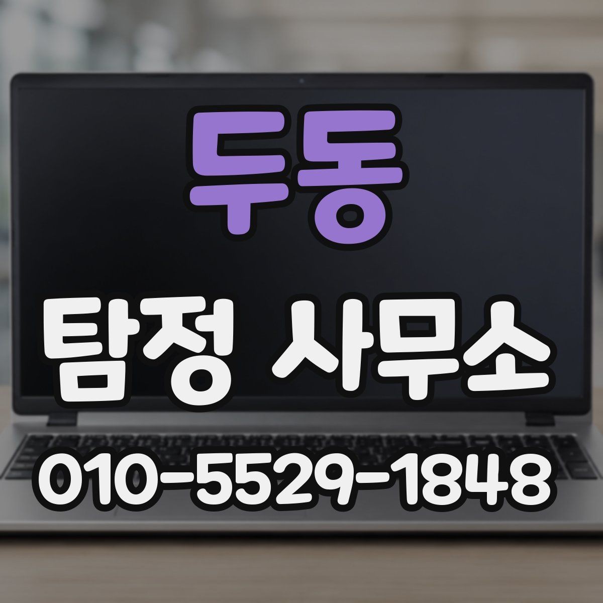 두동 탐정 사무소 이용 시 개인정보 보호는 어떻게 되나