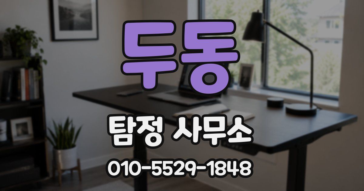 두동 탐정 사무소