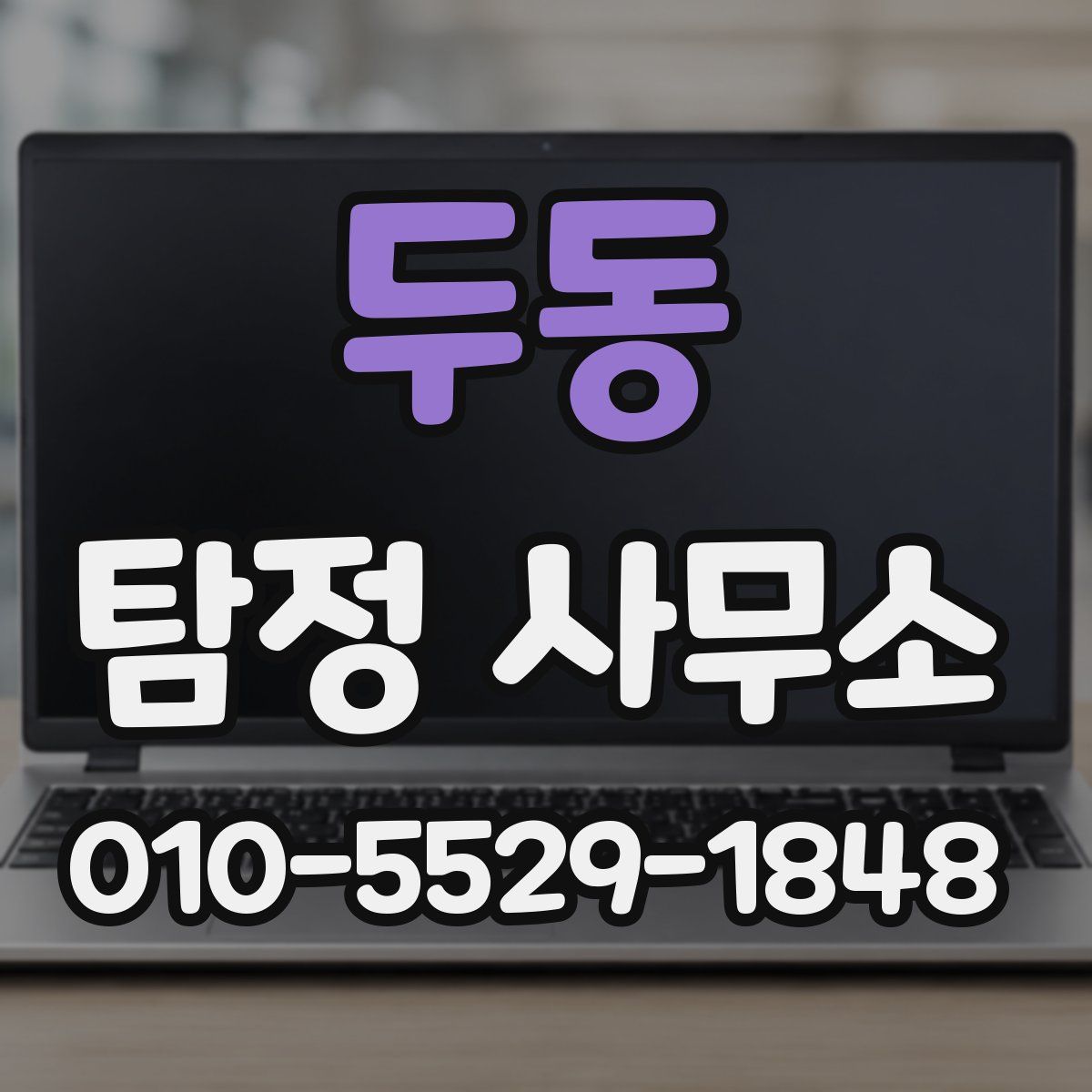 두동 탐정 사무소