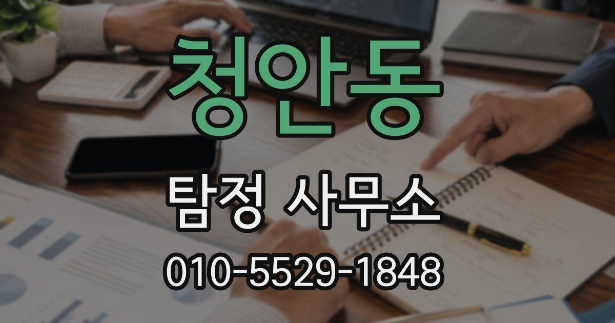 청안동 탐정 사무소