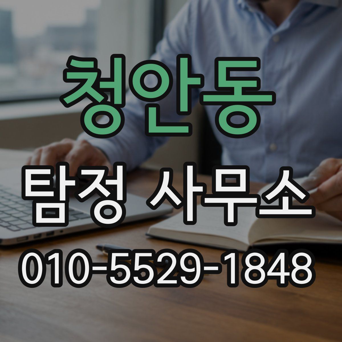청안동 탐정 사무소